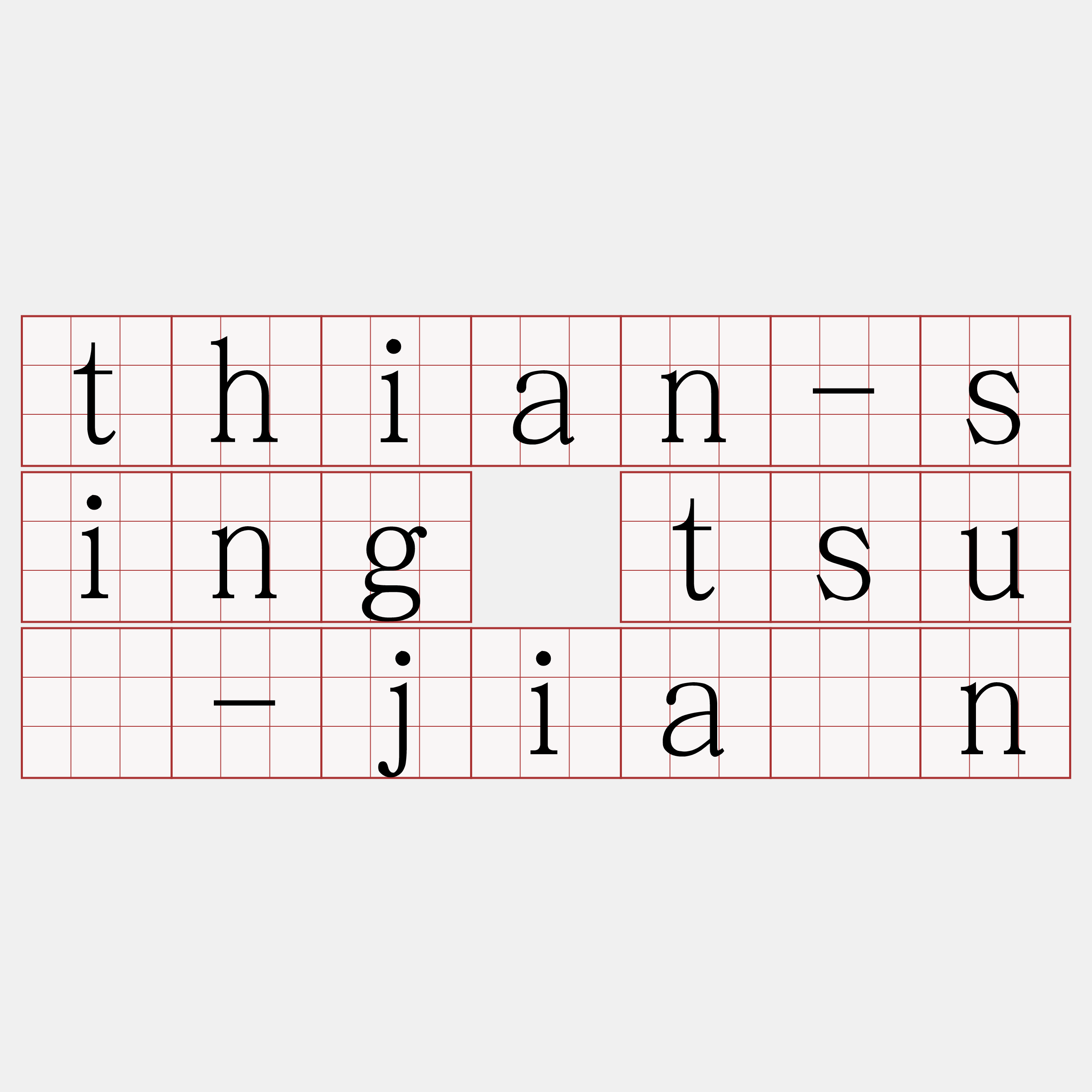 thian-sing tsū-jiân